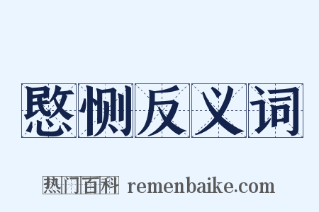 愍恻反义词是什么意思的图片